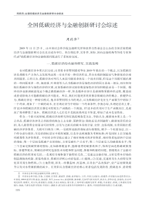 全国低碳经济与金融创新研讨会综述