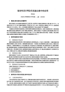 宽容性设计理念在高速公路中的应用