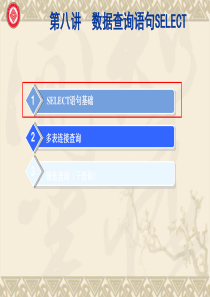 数据库技术第8讲数据查询语句SELECT