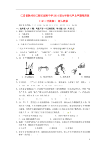 江苏省扬州市江都区宜陵中学2014届九年级化学上学期周周练(14)