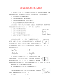 江苏省扬州市维扬中学高二物理练习