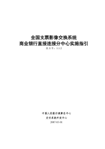 全国支票影像交换系统商业银行直接连接分中心实施指引(V112)