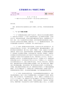 江苏省政府2011年政府工作报告