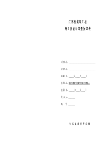 江苏省施工图设计审查报审表