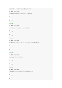 江苏省新课标小学语文教师网络培训模块三测试答案