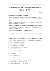 江苏省扬州市2013届高三5月考前适应性考试化学试题Word版含答案