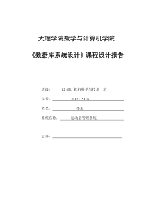 数据库系统设计运动会管理系统设计报告