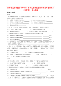 江苏省无锡市2012年秋九年级化学期末复习专题训练1(无答案)新人教版