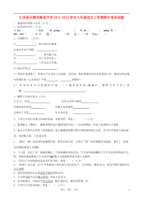 江苏省无锡市梅里中学2011-2012学年八年级语文上学期期中考试试题