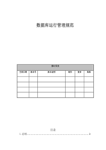 数据库运行管理规范