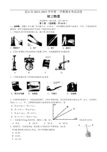 江苏省昆山市2013届九年级上学期期末考试物理试题