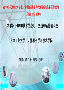 物联网下RFID技术的应用_交通车管理系统