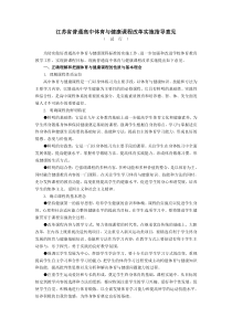 江苏省普通高中体育与健康课程改革实施指导意见