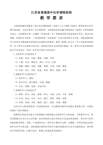 江苏省普通高中化学课程标准