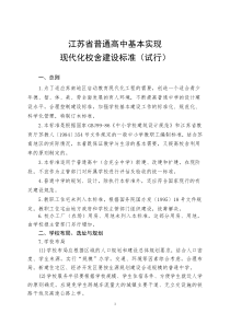 江苏省普通高中基本实现现代化校舍建设标准