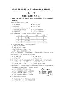 江苏省普通高中学业水平测试(新课程必修科目)生物模拟试卷1含答案