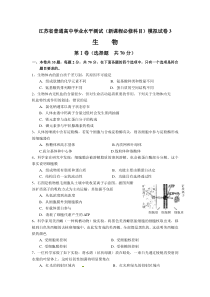 江苏省普通高中学业水平测试(新课程必修科目)生物模拟试卷3含答案