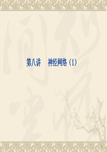 数据挖掘与应用(八).