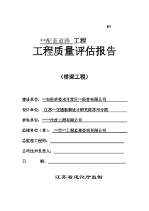 江苏省某市政桥梁工程质量监理评估报告