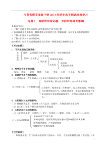 江苏省栟茶高级中学2014年高一地理学业水平测试复习专题1地球的宇宙环境太阳对地球的影响