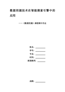 数据挖掘技术在智能搜索引擎中的应用