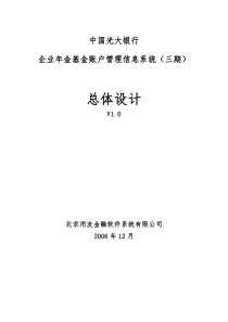 光大银行年金账户管理系统--总体设计