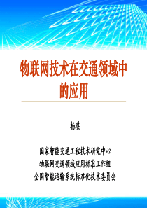 物联网技术在交通领域中的应用