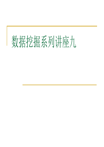 数据挖掘系列讲座九电子商务与数据挖掘