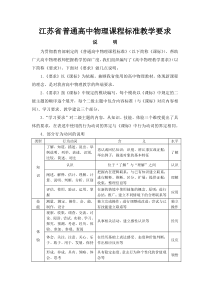 江苏省普通高中物理课程标准教学要求