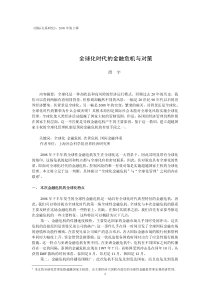 全球化时代的金融危机与对策