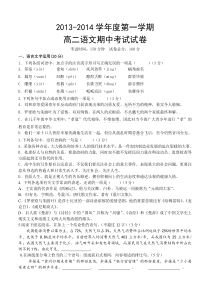 江苏省江阴市2013-2014学年高二上学期期中考试语文试题(含答案)