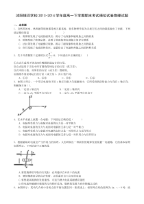 江苏省沭阳银河学校2013-2014学年高一下学期期末考试物理试题Word版含答案