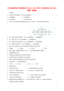 江苏省泗阳县卢集初级中八年级生物上册复习提纲苏教版