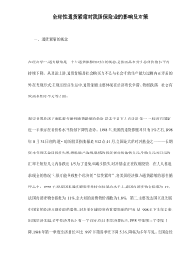 全球性通货紧缩对我国保险业的影响及对策doc7(1)