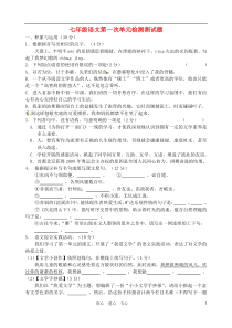 江苏省泰州中学附属初中2012-2013学年七年级语文第一次单元检测试题新人教版