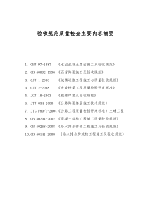市政道路、公路工程质量验收技术规程、标准规范主要内容摘要
