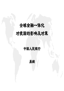 全球金融一体化对我国的影响及对策(1)