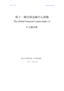 全球金融中心指数报告11GFCI2012-3中文