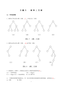 数据结构书面作业练习题6-9