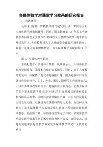 多媒体教学对课堂学习效果的研究报告