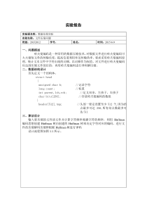 数据结构哈夫曼编码实验报告