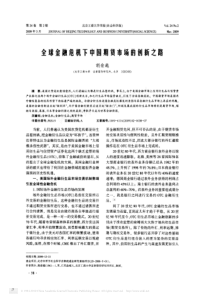 全球金融危机下中国期货市场的创新之路