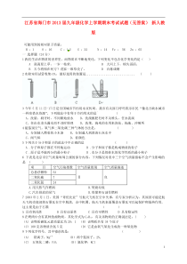 江苏省海门市2013届九年级化学上学期期末考试试题(无答案)新人教版