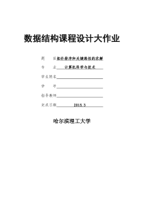 数据结构拓扑排序和关键路径的求解