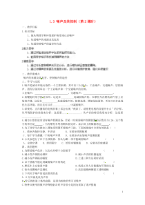 江苏省涟水县红日中学2013-2014学年八年级物理上册13噪声及其控制(第2课时)教学案