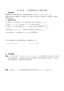 江苏省淮安中学高三数学《第100课平面坐标系中几种常变换》基础教案