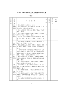 江东区2004学年幼儿园办园水平评估方案