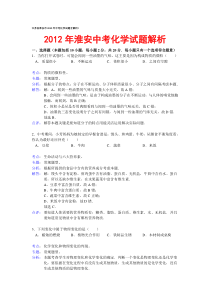 江苏省淮安市2012年中考化学试题含解析