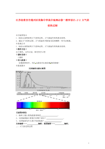 江苏省淮安市楚州区范集中学高中地理2-2大气的受热过程教学设计新人教版必修1