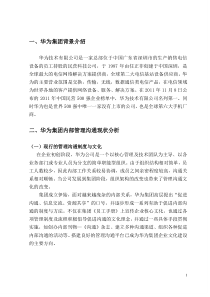 关于加强与改善华为集团管理沟通的探讨